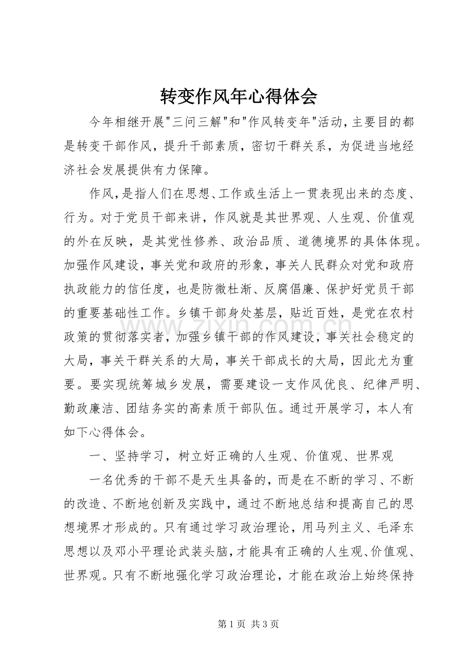 转变作风年心得体会.docx_第1页