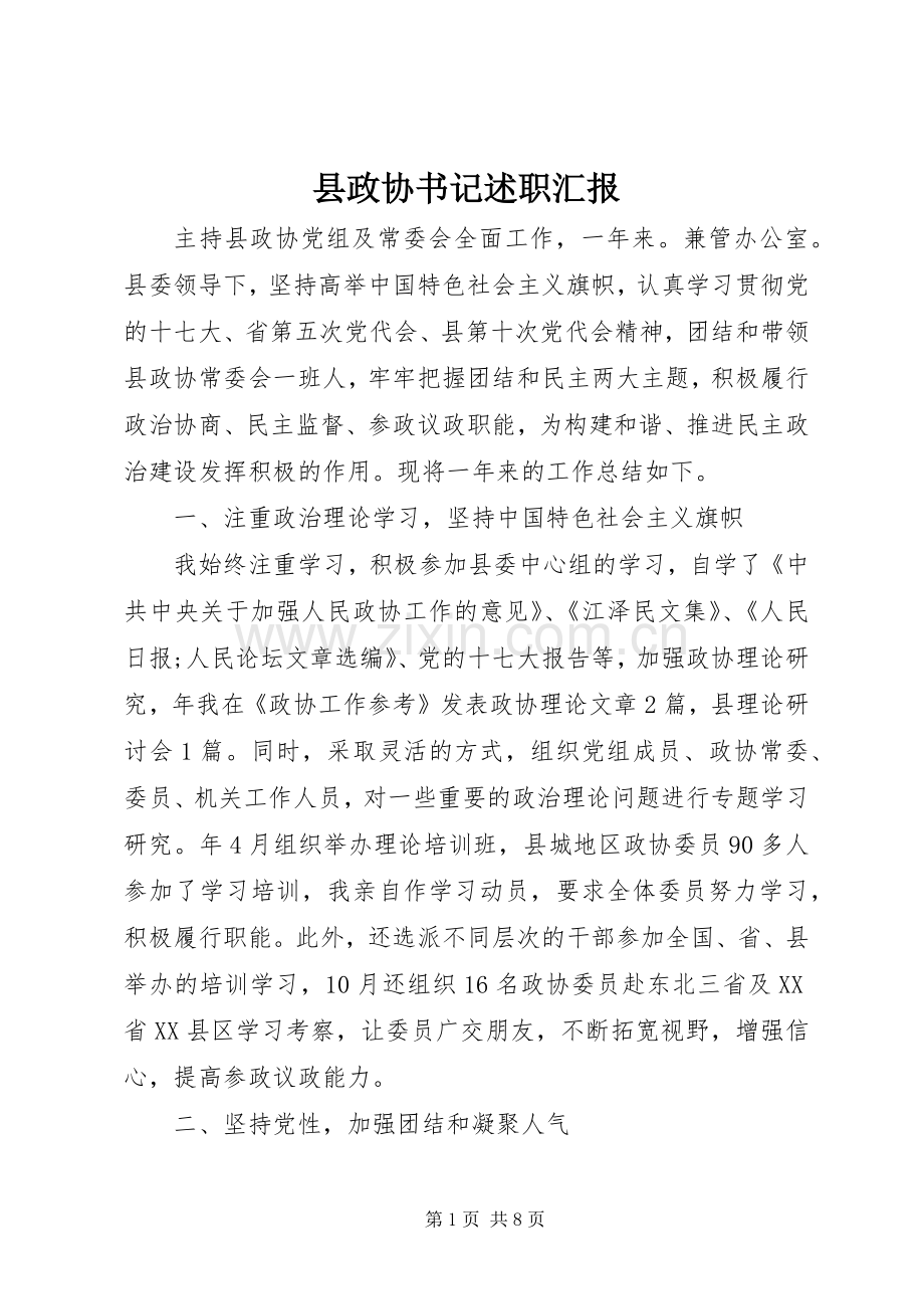 县政协书记述职汇报.docx_第1页