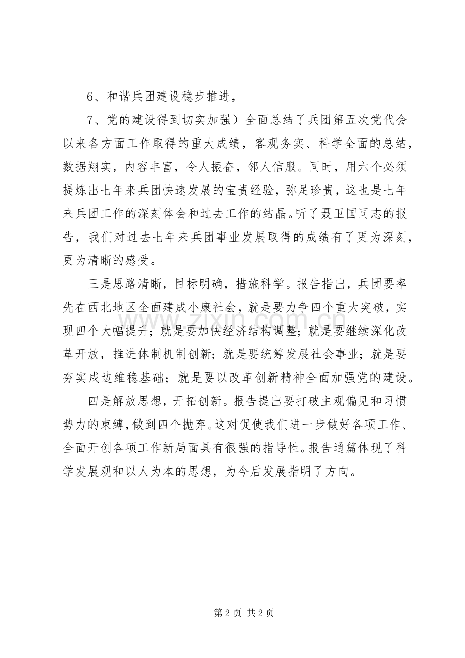 学习兵团党代会报告的体会.docx_第2页