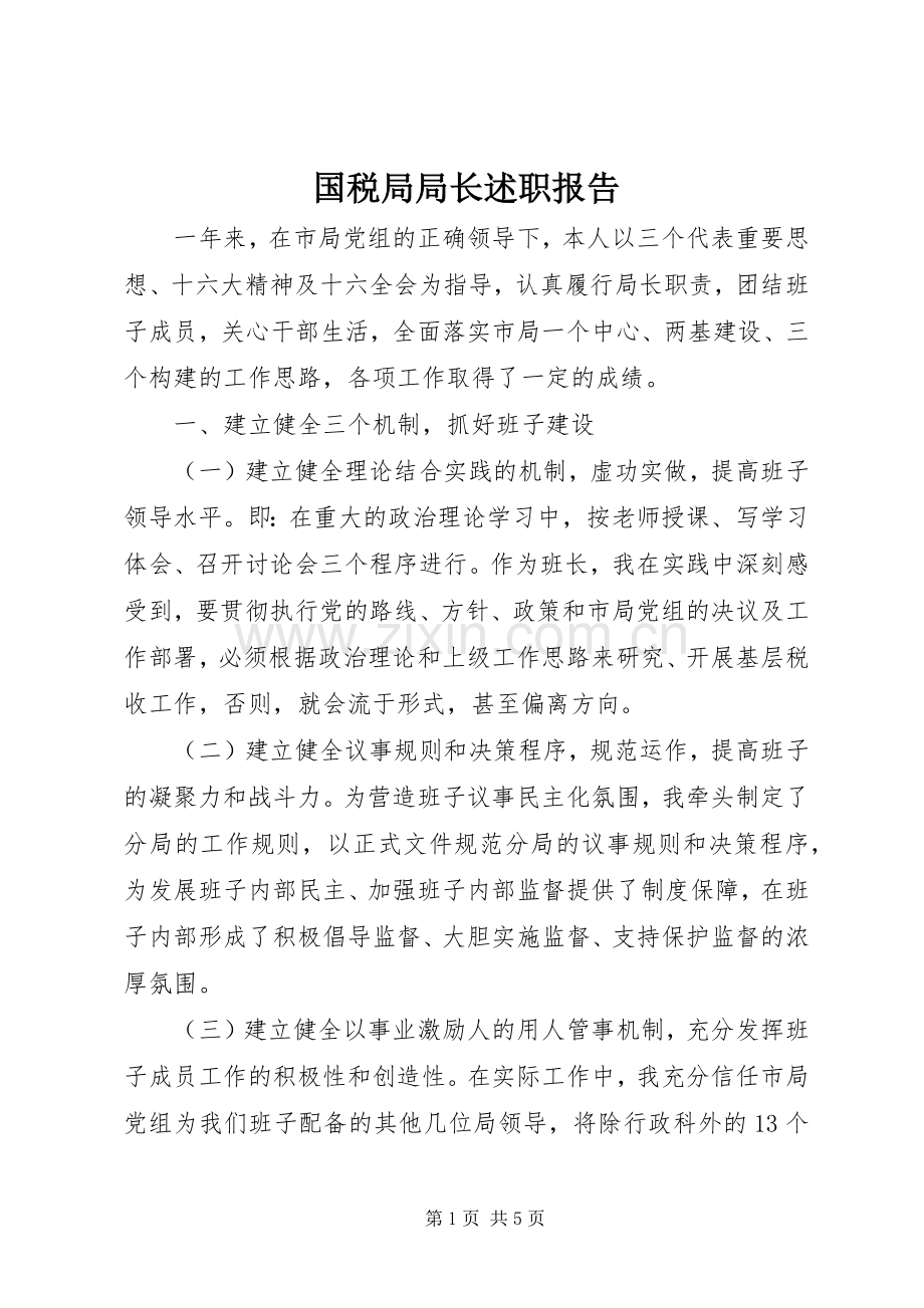 国税局局长述职报告.docx_第1页