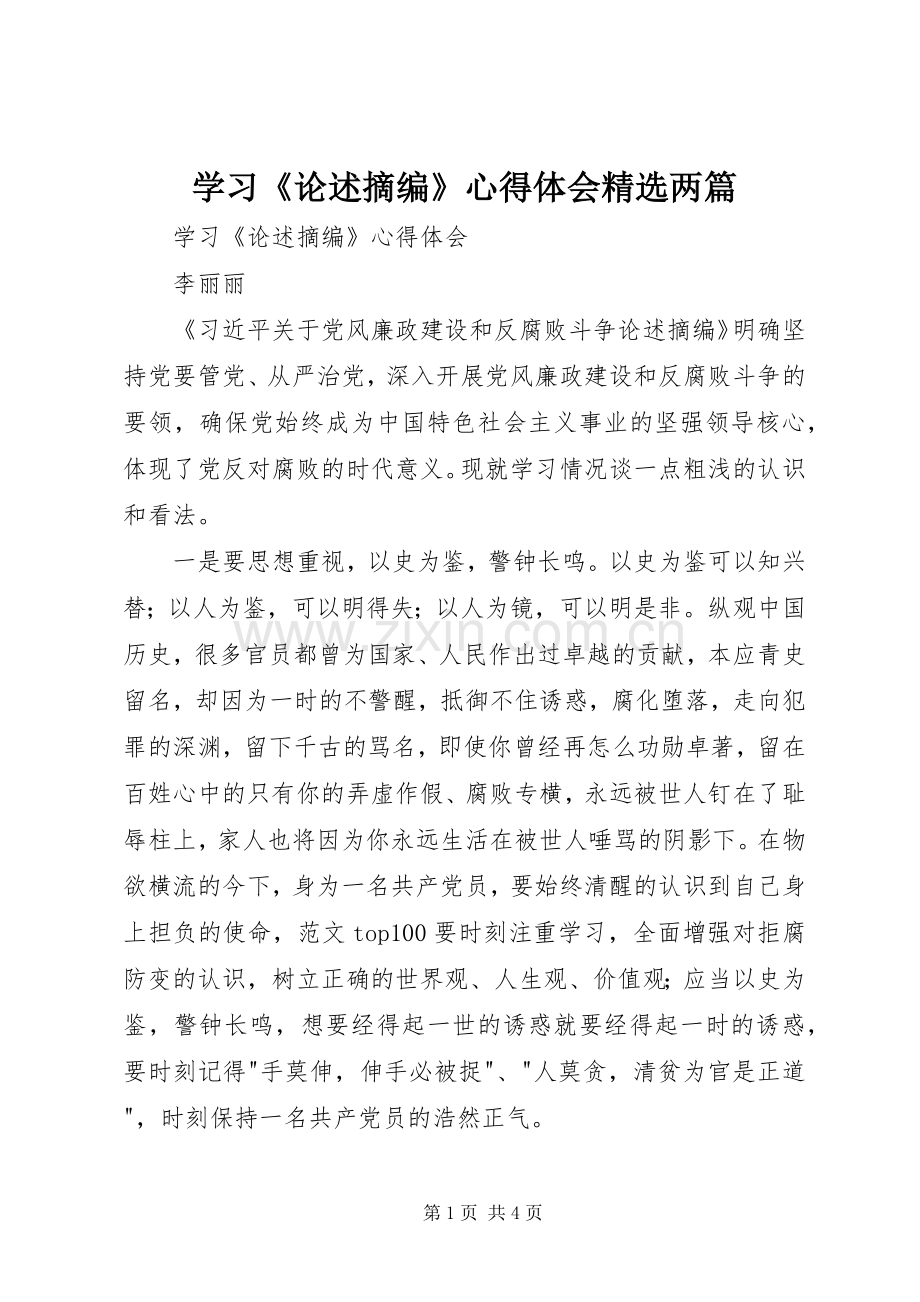 学习《论述摘编》心得体会两篇.docx_第1页