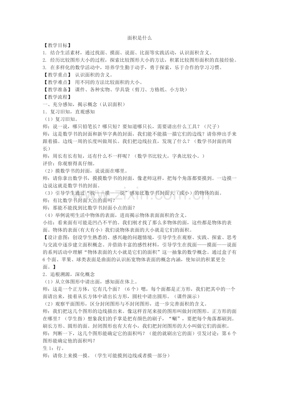 小学数学北师大三年级面积是什么.docx_第1页