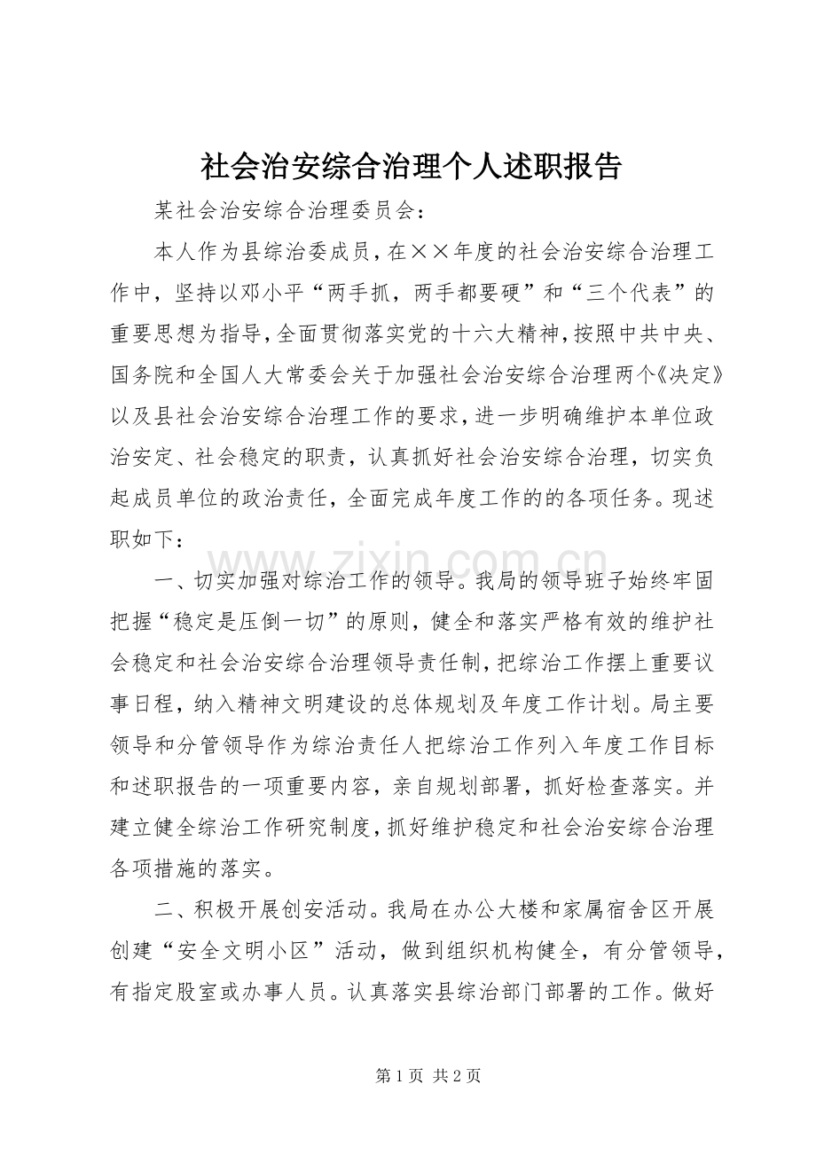 社会治安综合治理个人述职报告.docx_第1页