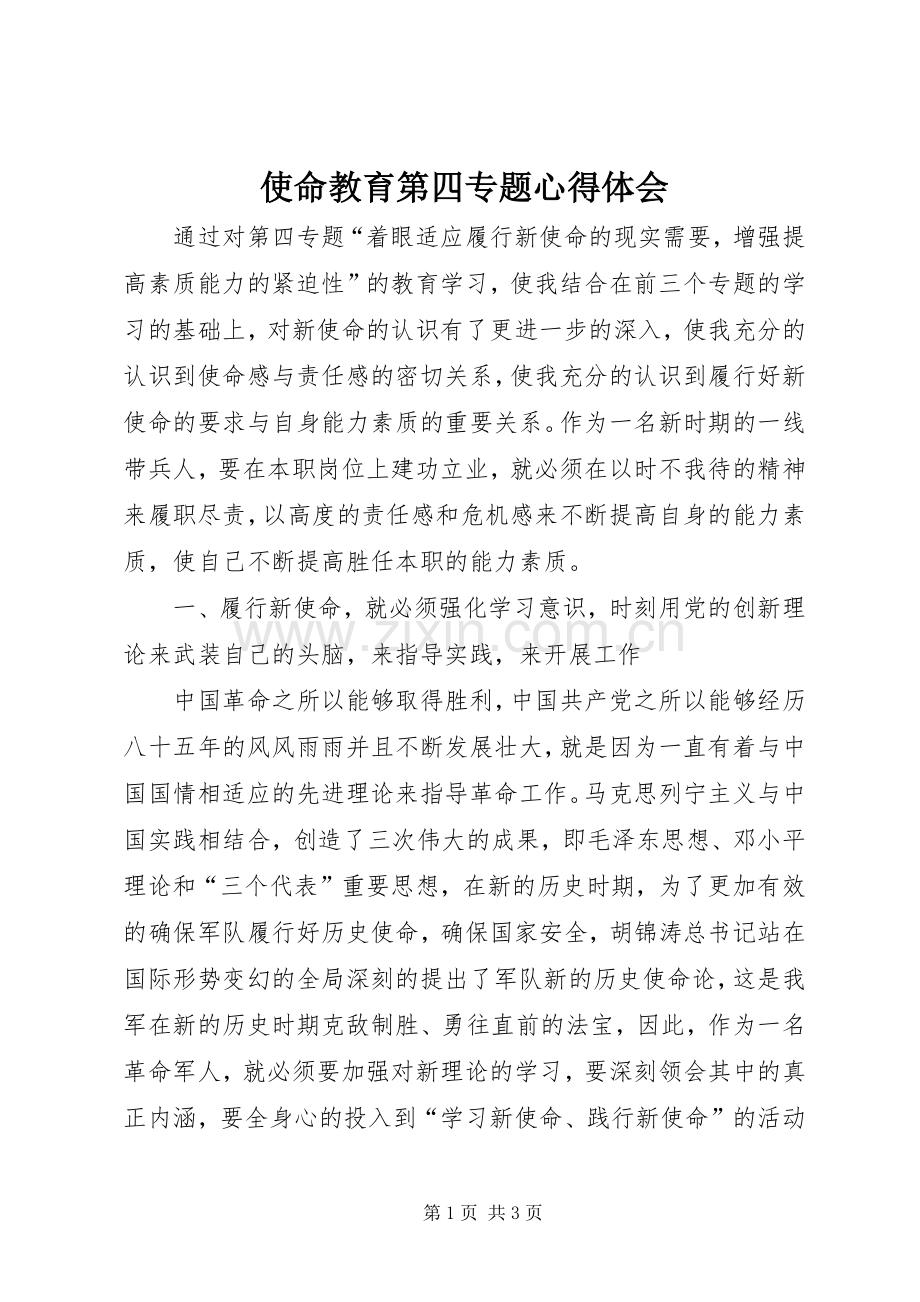 使命教育第四专题心得体会.docx_第1页