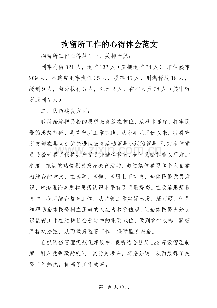 拘留所工作的心得体会范文.docx_第1页