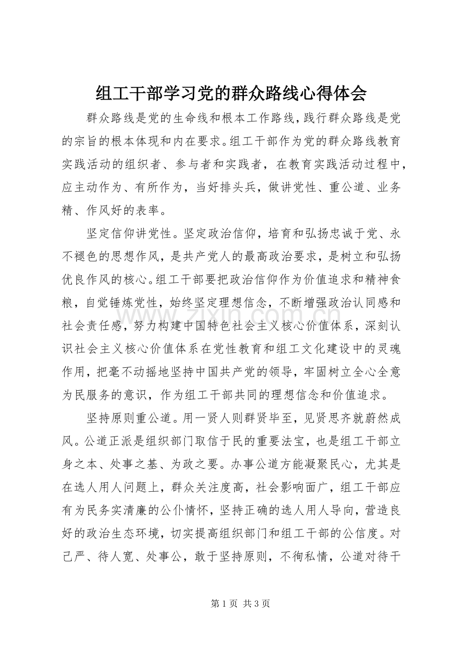 组工干部学习党的群众路线心得体会.docx_第1页