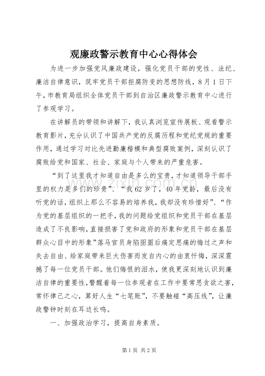 观廉政警示教育中心心得体会.docx_第1页