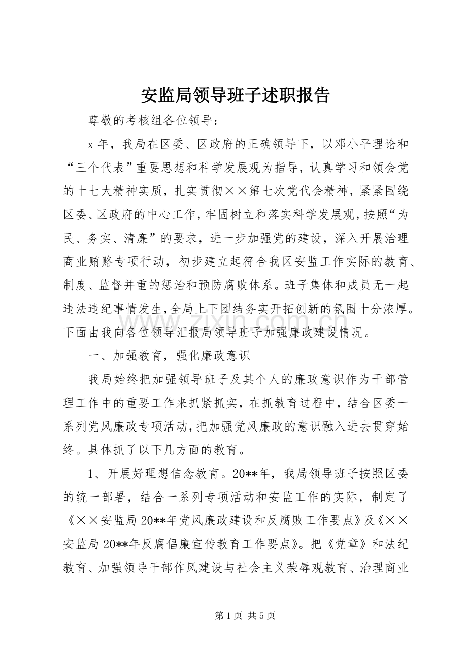 安监局领导班子述职报告.docx_第1页