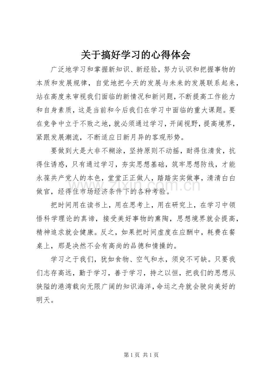 关于搞好学习的心得体会.docx_第1页