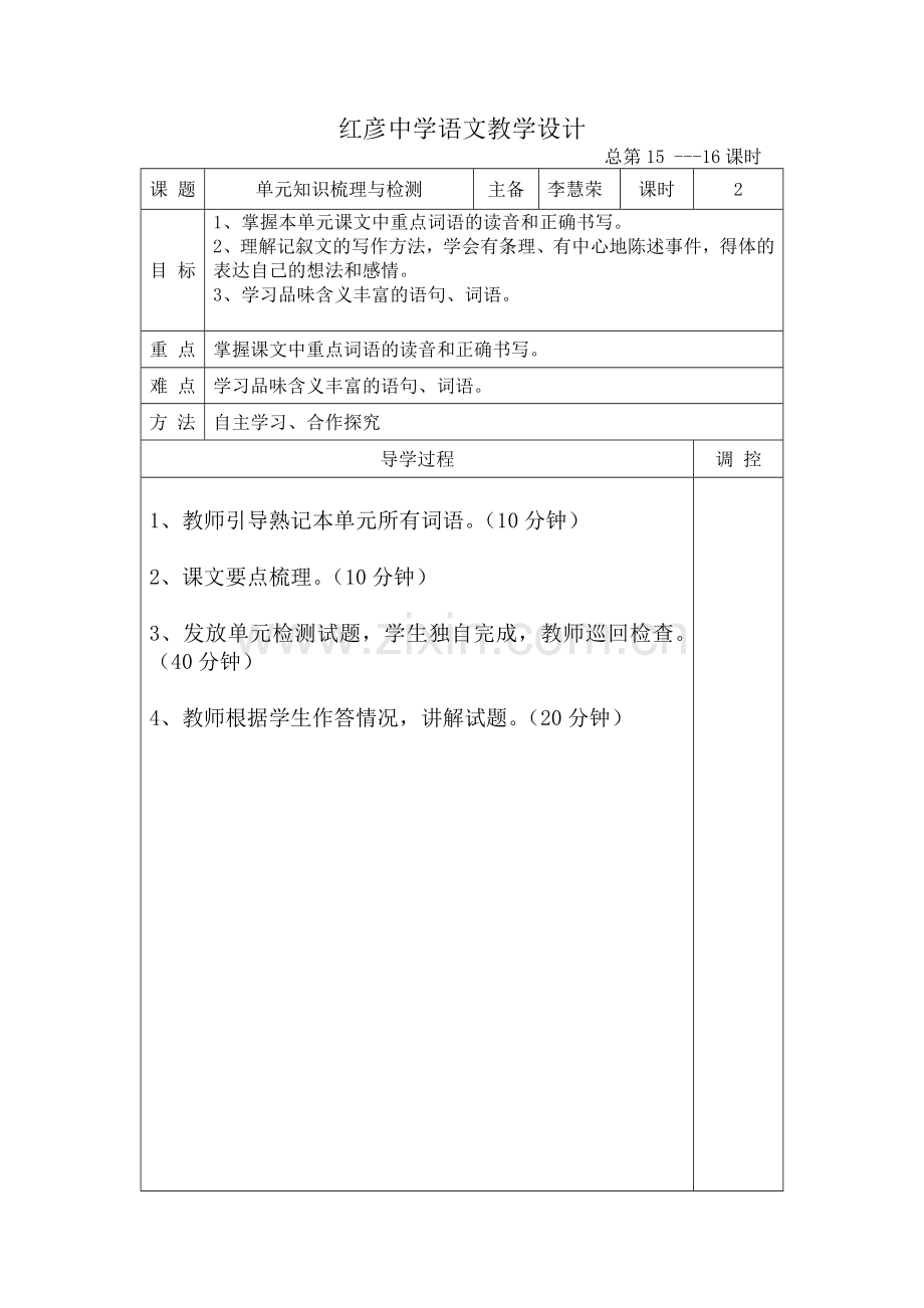 红彦中学复习教学设计.doc_第1页