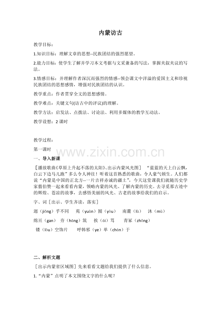 4、内蒙仿古.docx_第1页