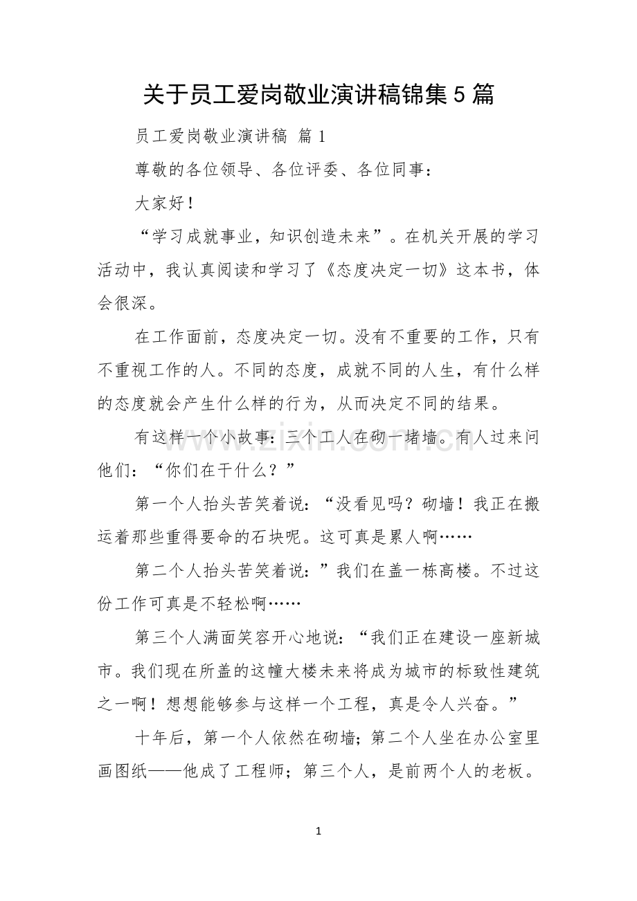关于员工爱岗敬业演讲稿锦集5篇.docx_第1页