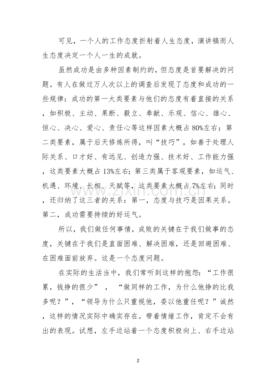 关于员工爱岗敬业演讲稿锦集5篇.docx_第2页