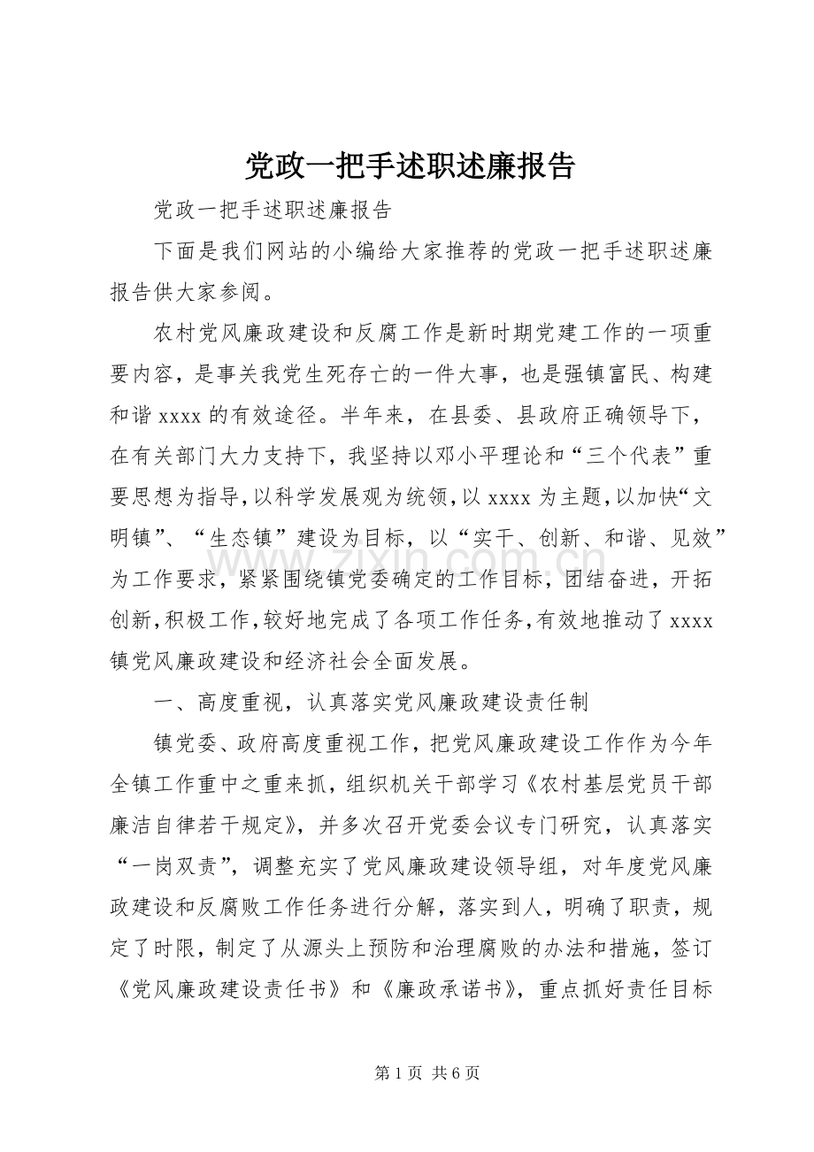 党政一把手述职述廉报告.docx_第1页