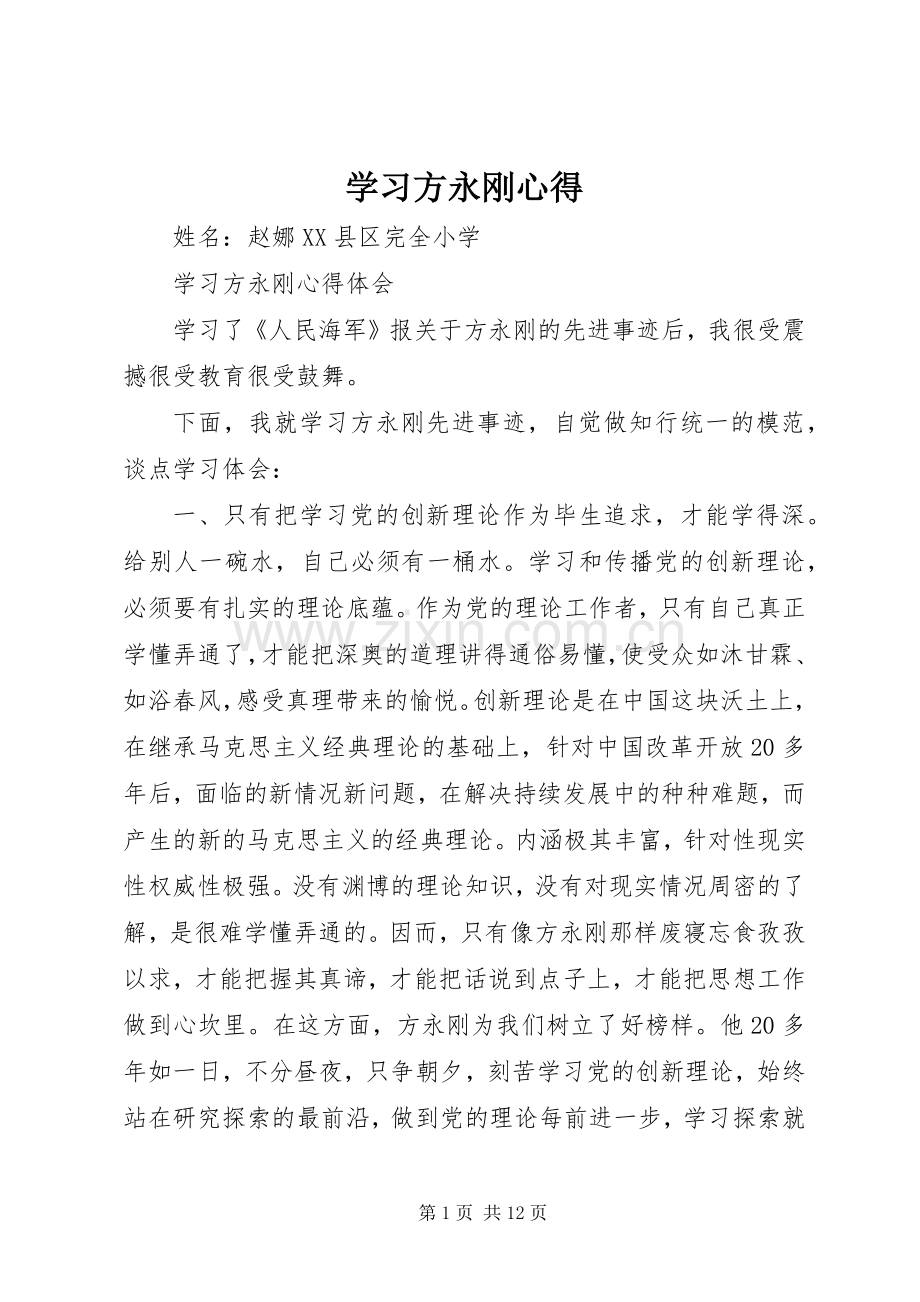 学习方永刚心得.docx_第1页