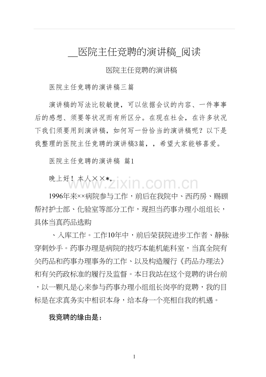 医院主任竞聘的演讲稿阅读.docx_第1页