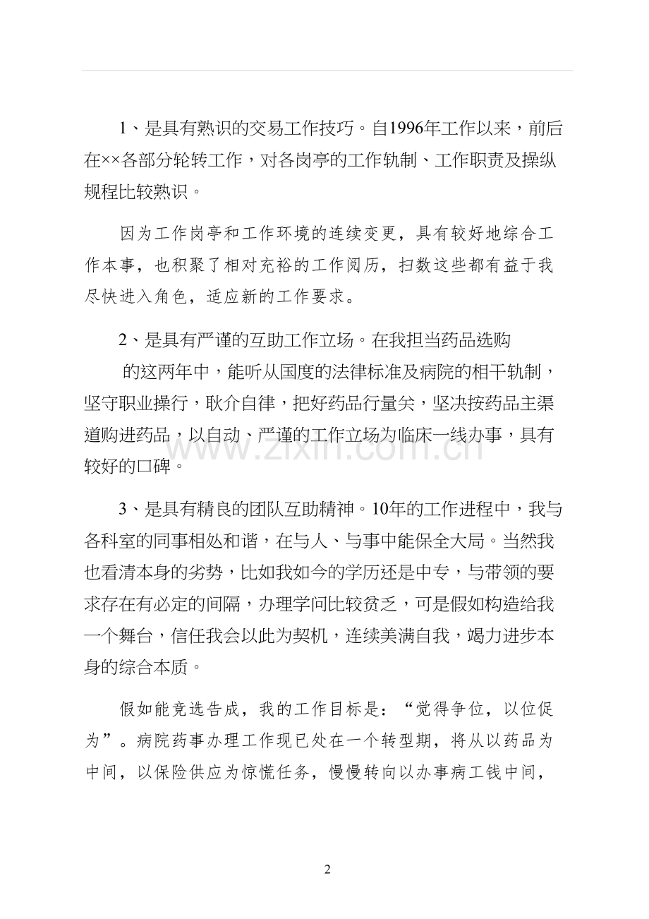 医院主任竞聘的演讲稿阅读.docx_第2页