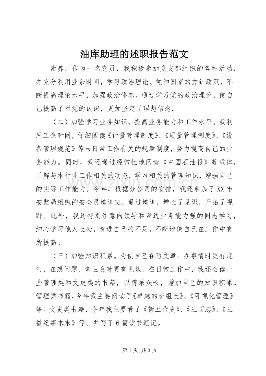 油库助理的述职报告范文.docx_第1页