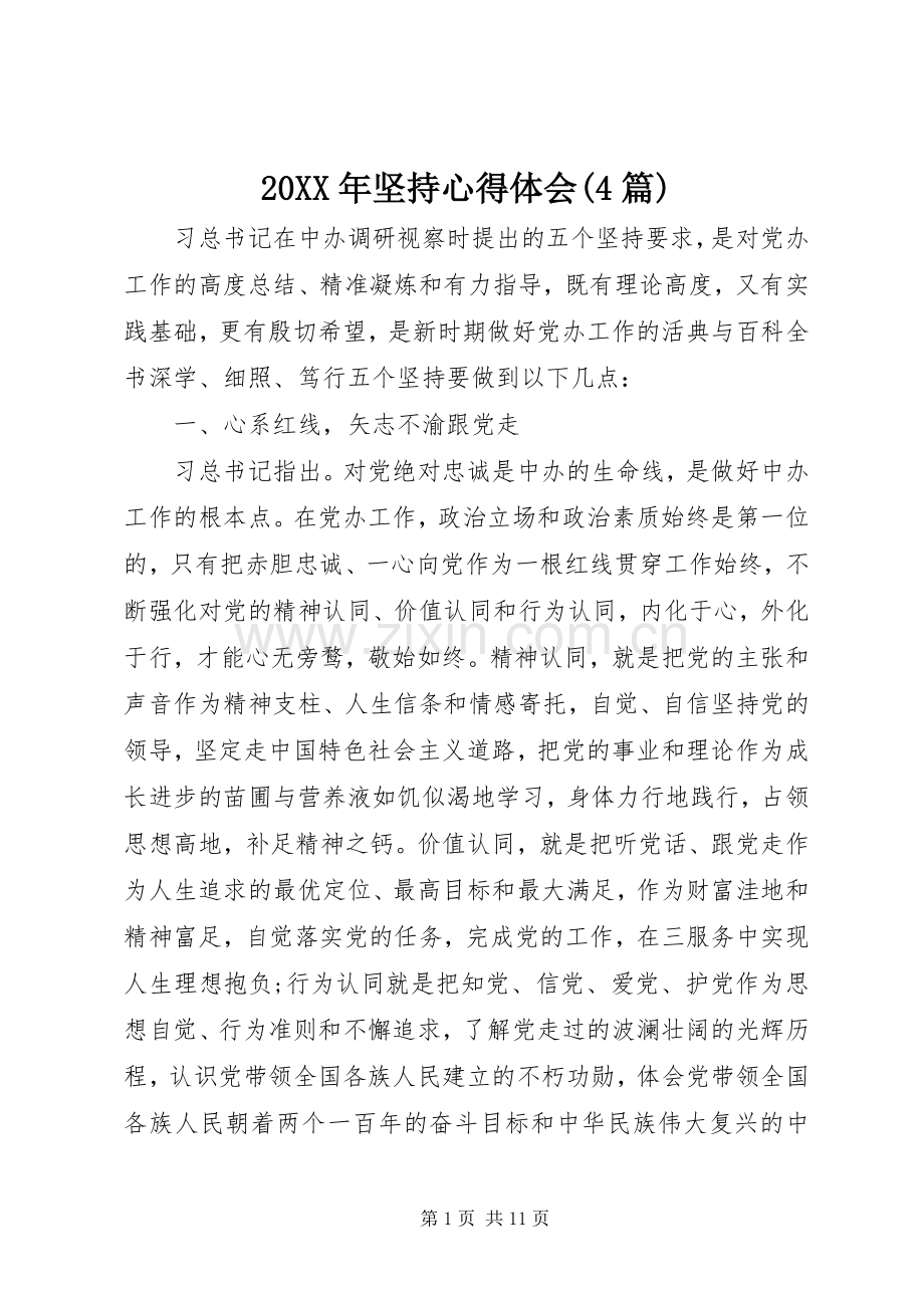 20XX年坚持心得体会(4篇).docx_第1页