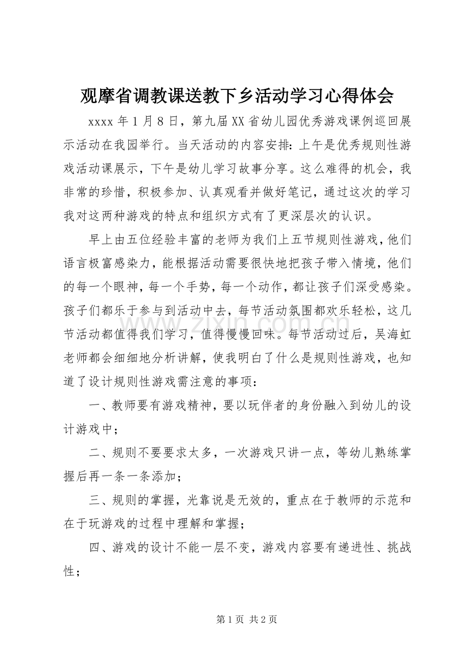 观摩省调教课送教下乡活动学习心得体会.docx_第1页
