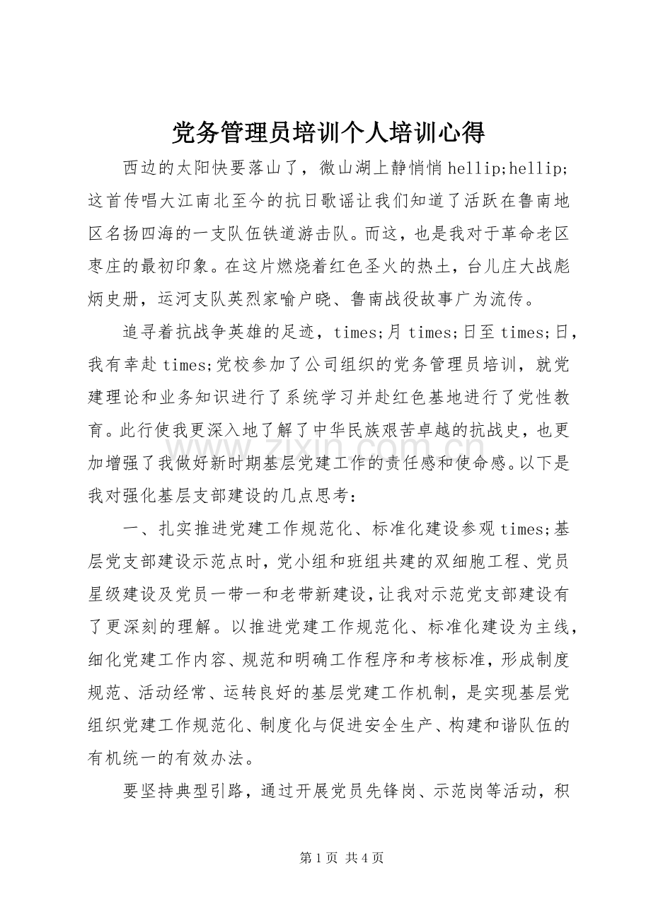 党务管理员培训个人培训心得.docx_第1页