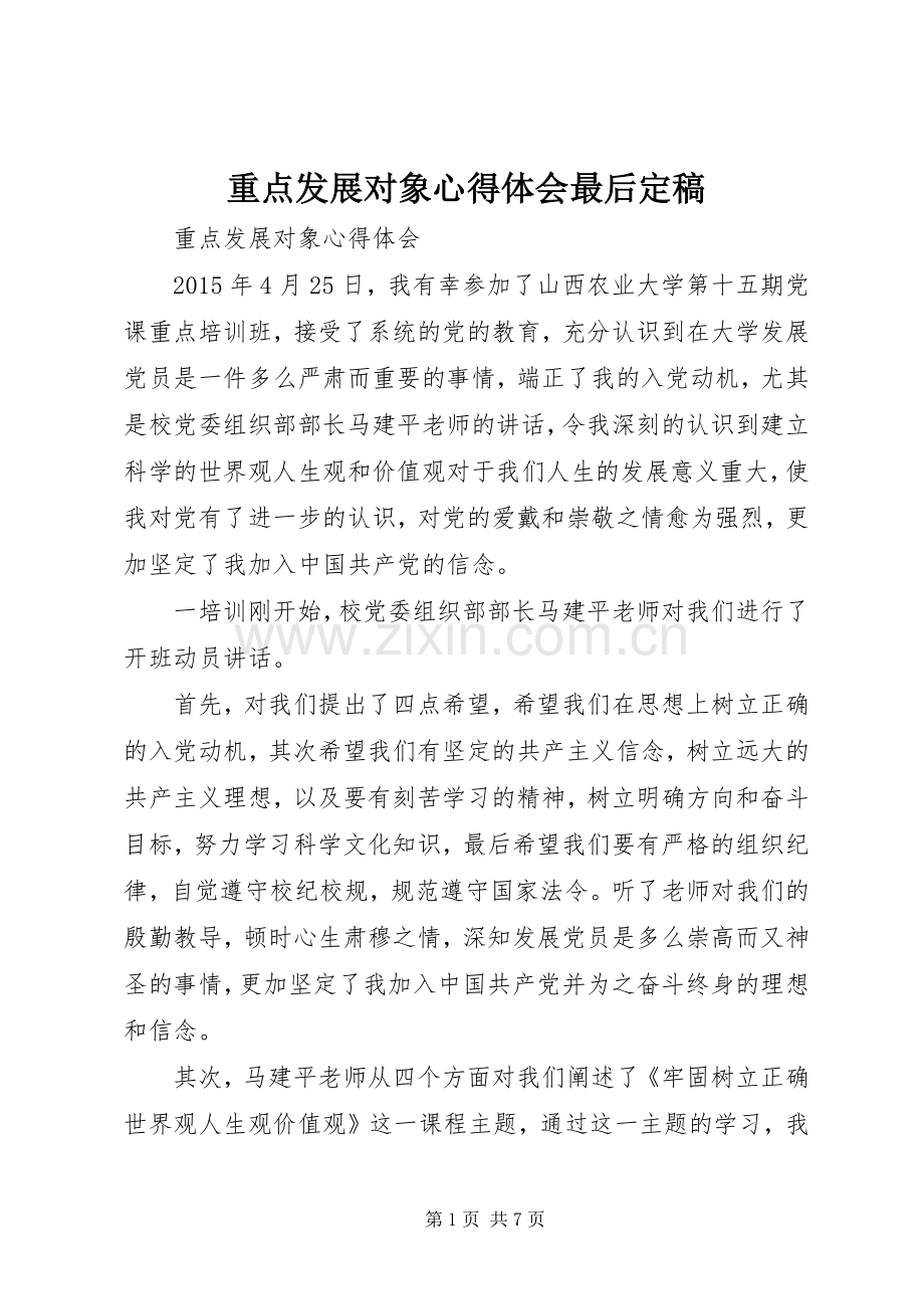 重点发展对象心得体会最后定稿.docx_第1页
