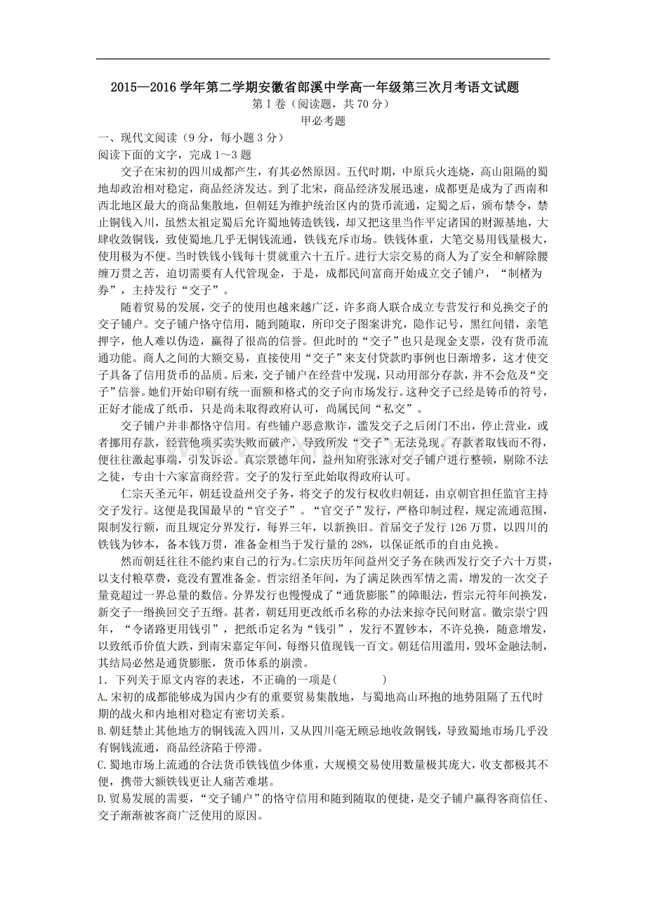 安徽省宣城市郎溪县郎溪中学2015-2016学年高一下学期第三次月考语文试题.doc_第1页