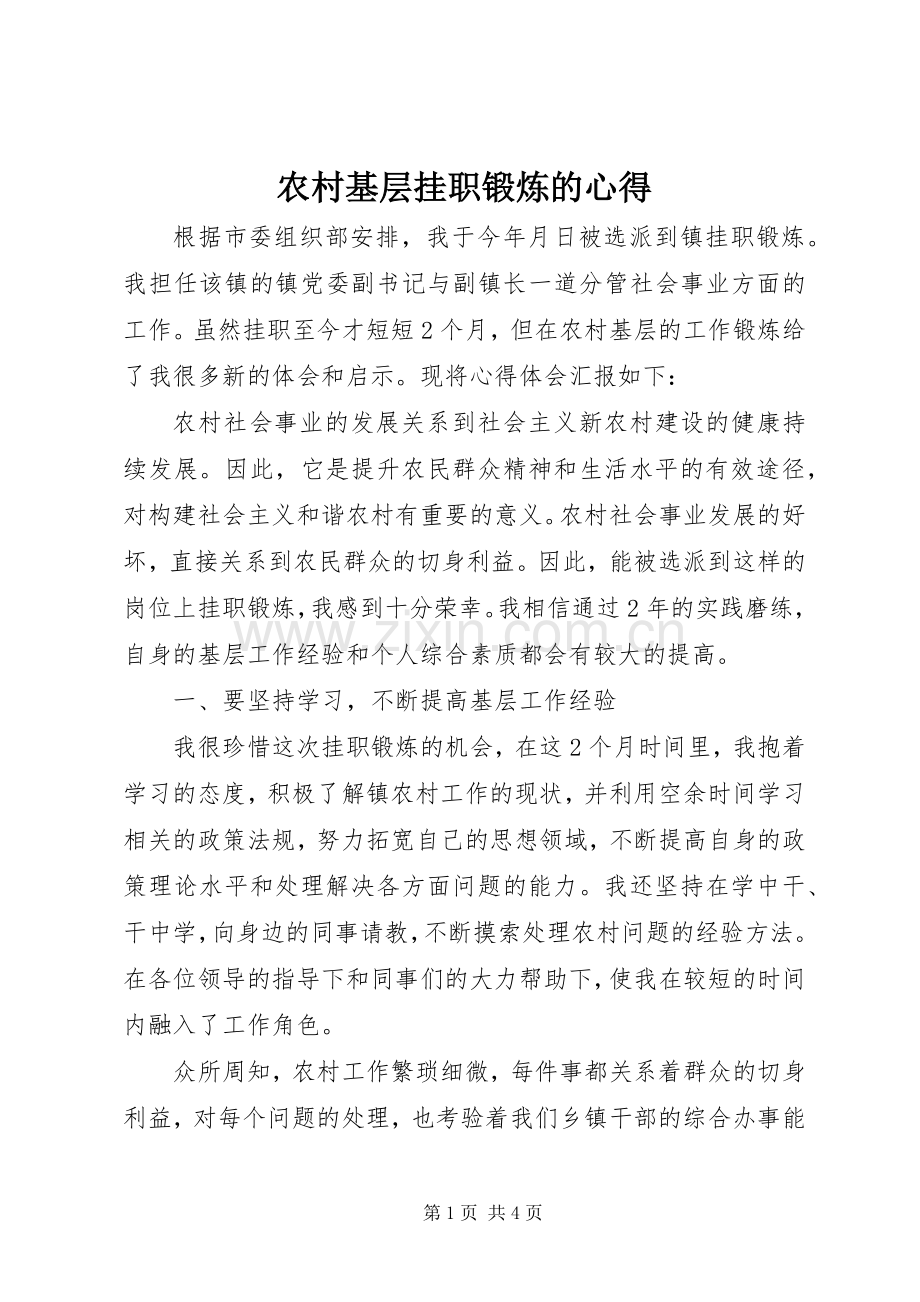 农村基层挂职锻炼的心得.docx_第1页