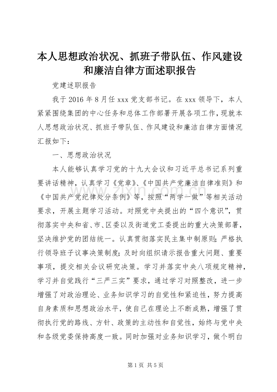 本人思想政治状况、抓班子带队伍、作风建设和廉洁自律方面述职报告.docx_第1页