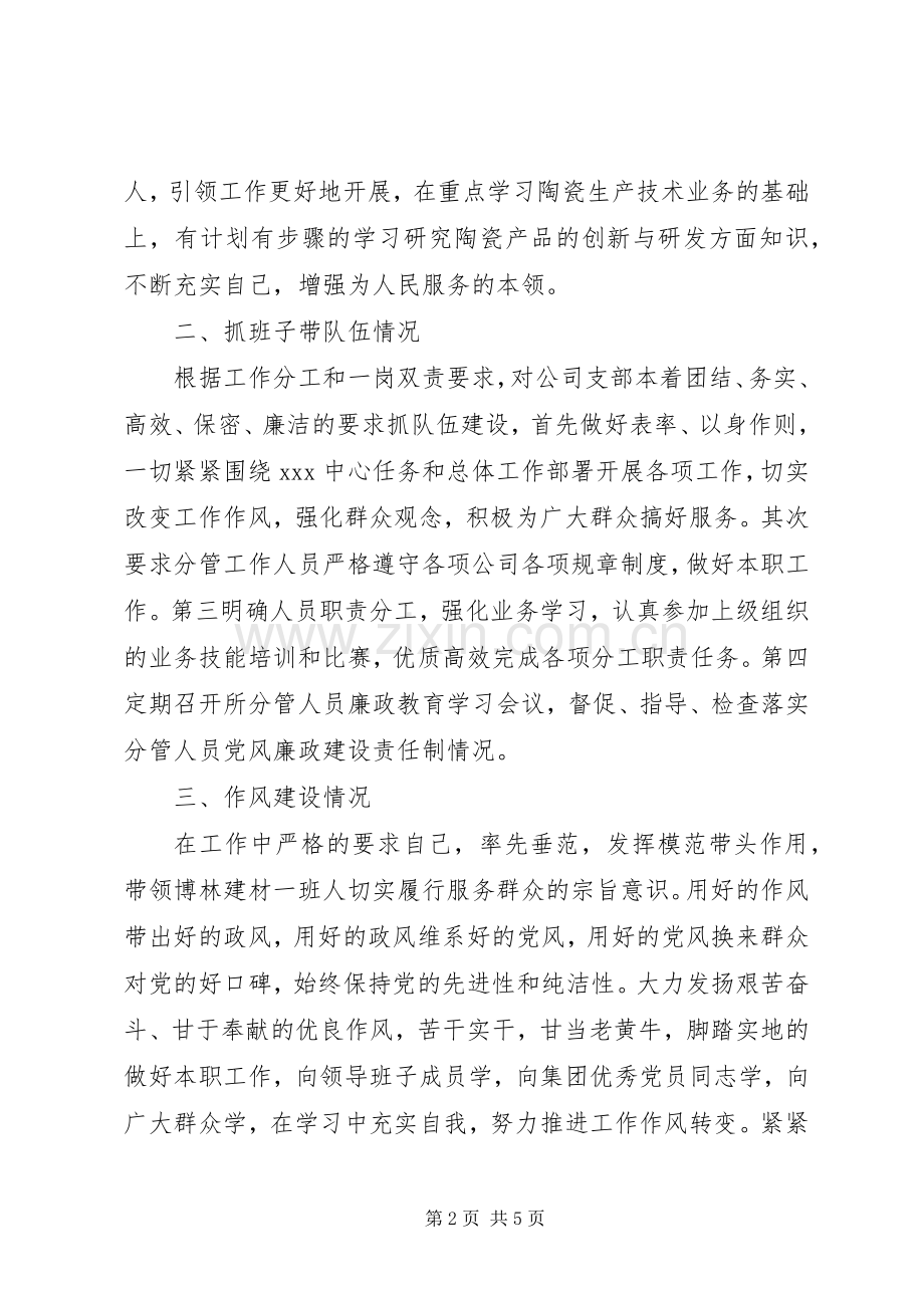 本人思想政治状况、抓班子带队伍、作风建设和廉洁自律方面述职报告.docx_第2页