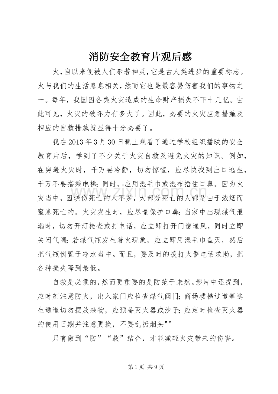消防安全教育片观后感.docx_第1页