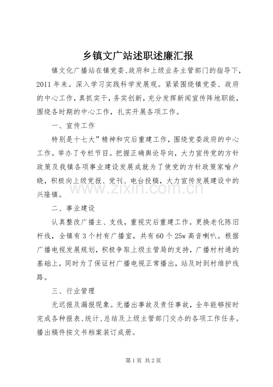 乡镇文广站述职述廉汇报.docx_第1页