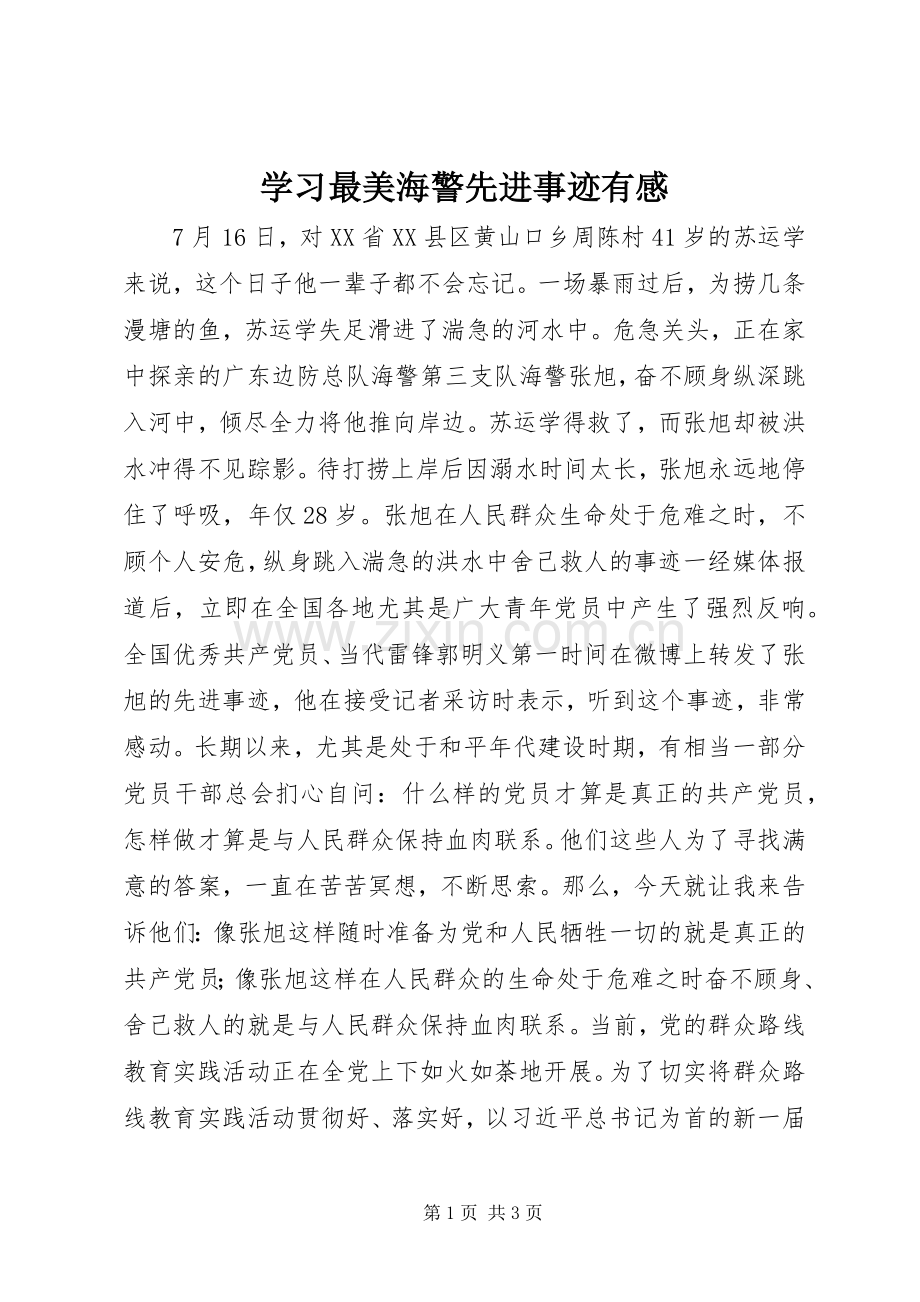 学习最美海警先进事迹有感.docx_第1页