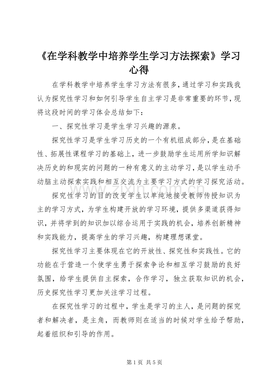 《在学科教学中培养学生学习方法探索》学习心得.docx_第1页
