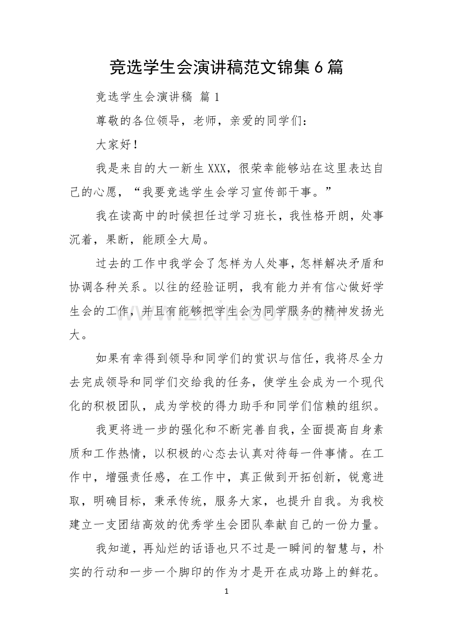 竞选学生会演讲稿范文锦集6篇.docx_第1页