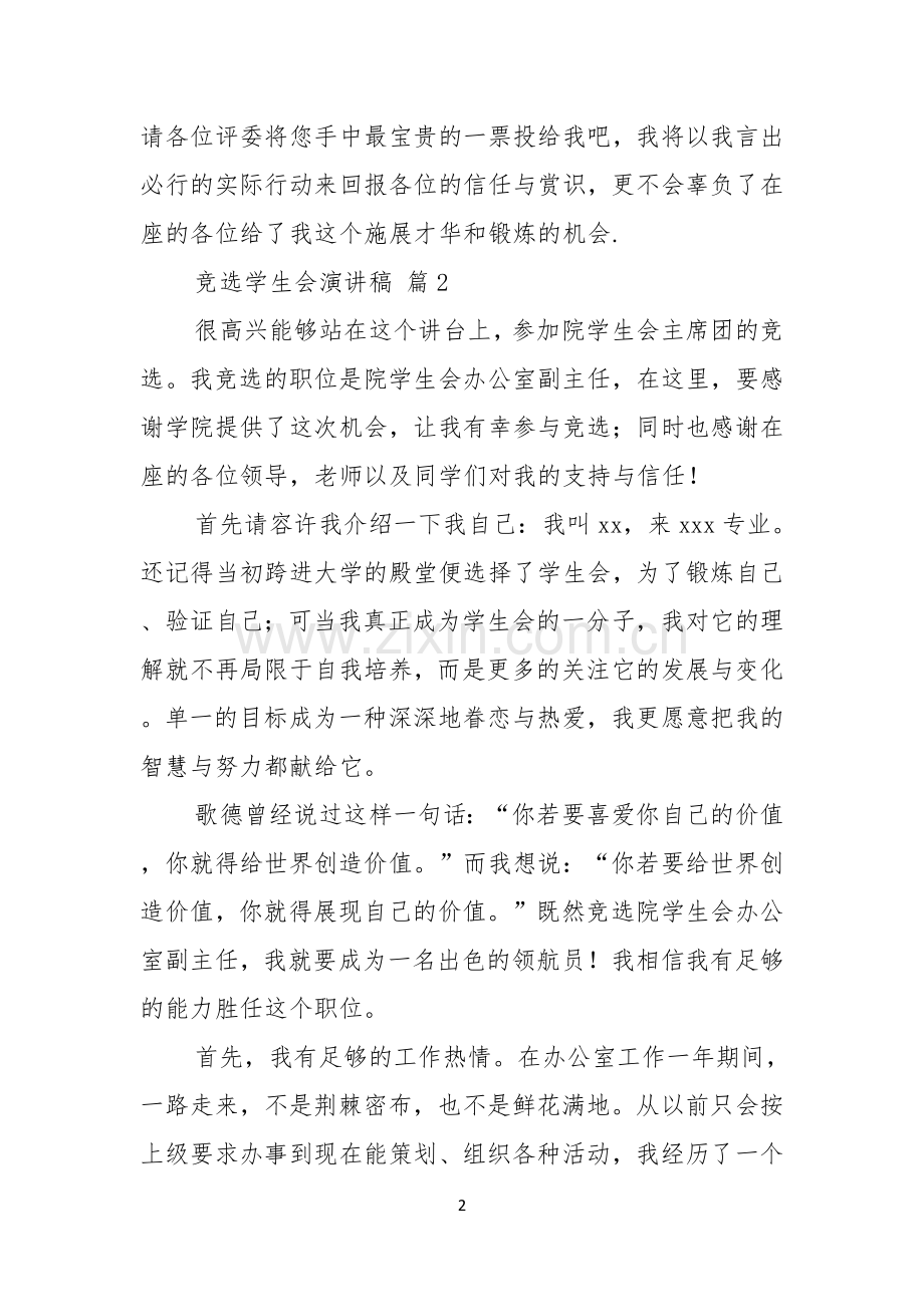 竞选学生会演讲稿范文锦集6篇.docx_第2页