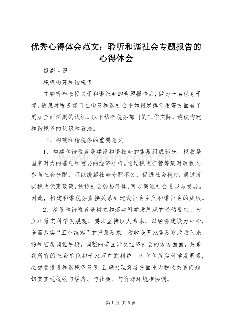 优秀心得体会范文：聆听和谐社会专题报告的心得体会.docx_第1页