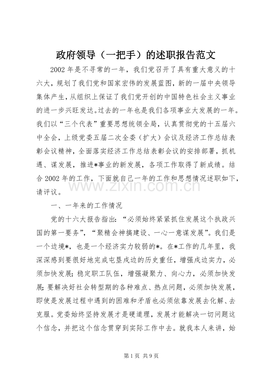 政府领导（一把手）的述职报告范文.docx_第1页