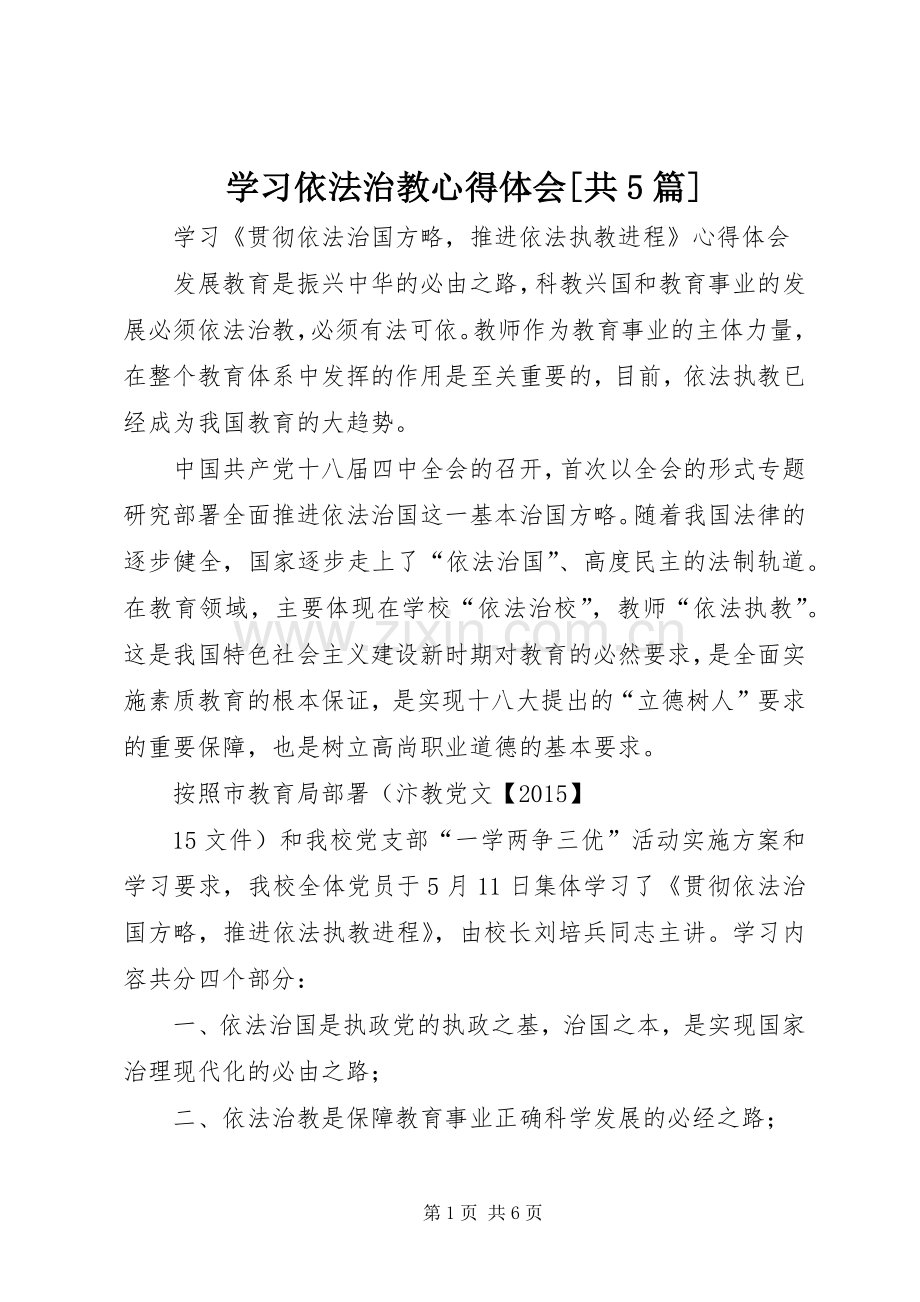 学习依法治教心得体会[共5篇].docx_第1页