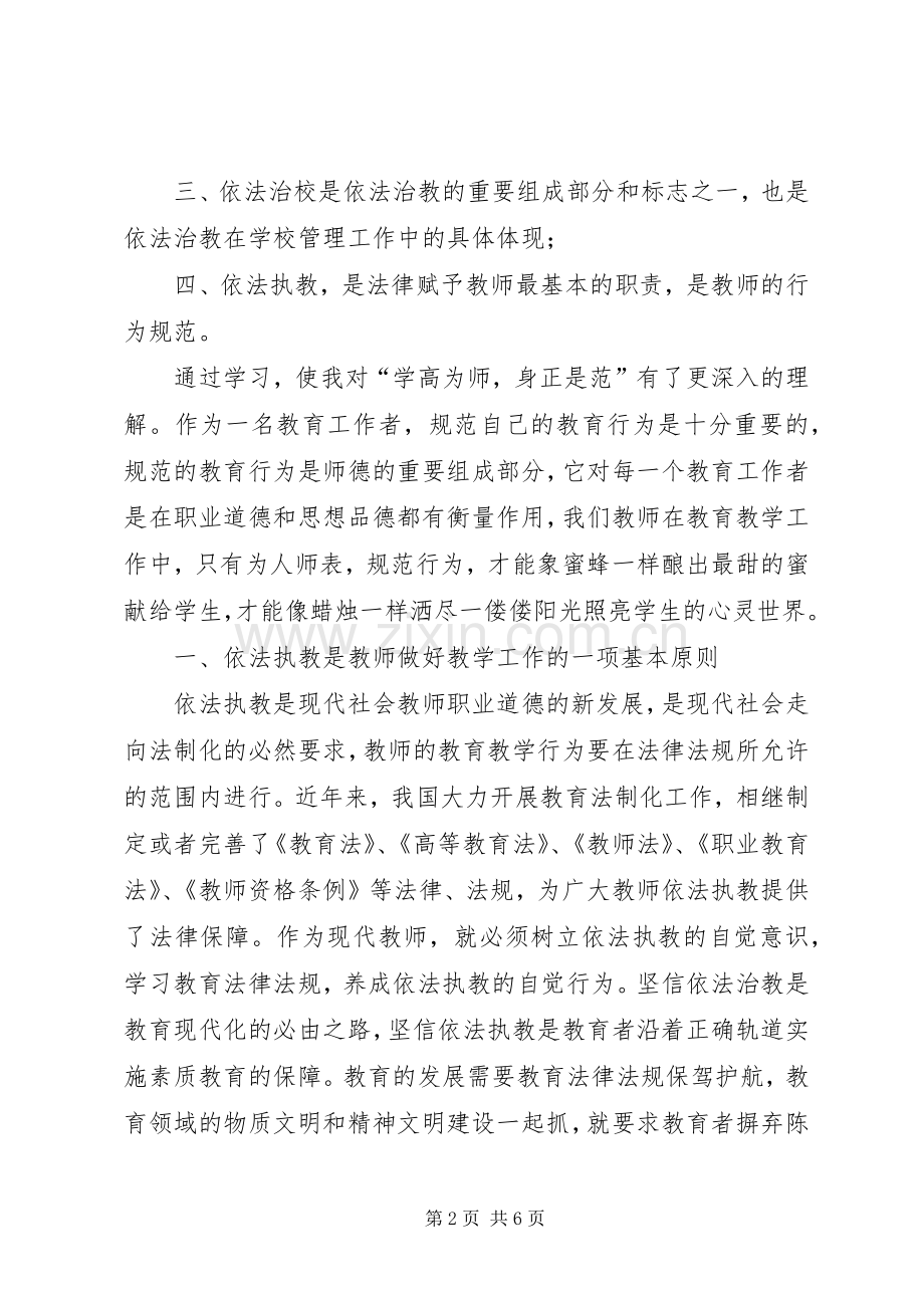 学习依法治教心得体会[共5篇].docx_第2页