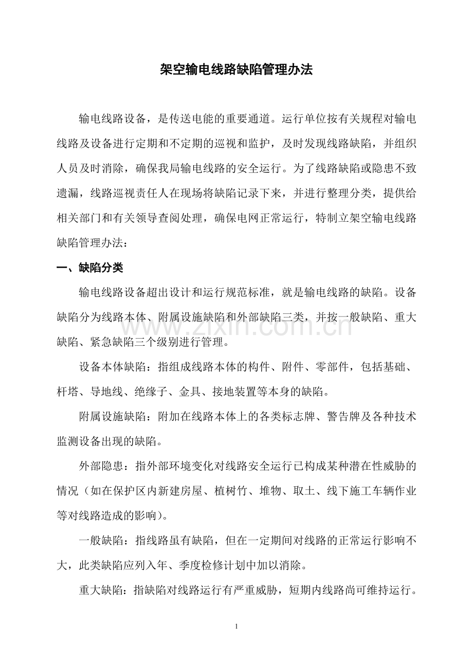 架空输电线路缺陷管理办法.doc_第1页