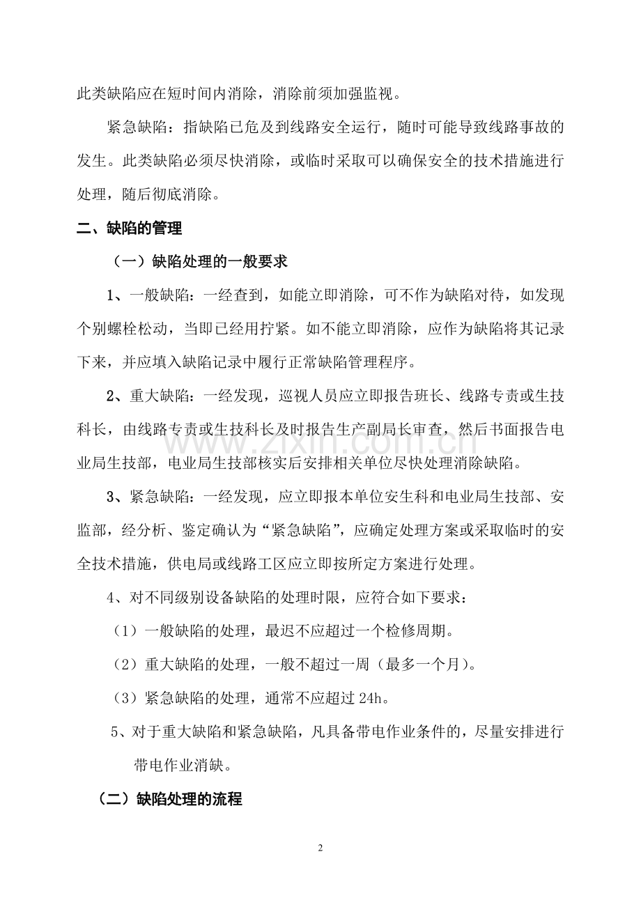 架空输电线路缺陷管理办法.doc_第2页