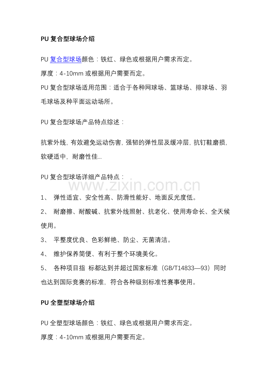 各种塑胶面层.doc_第1页