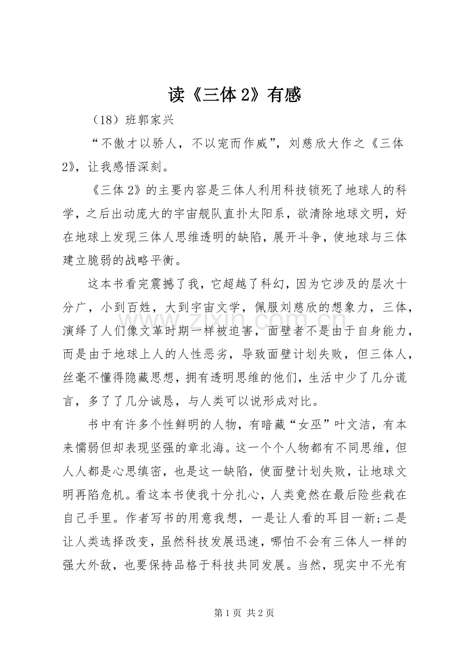 读《三体2》有感.docx_第1页