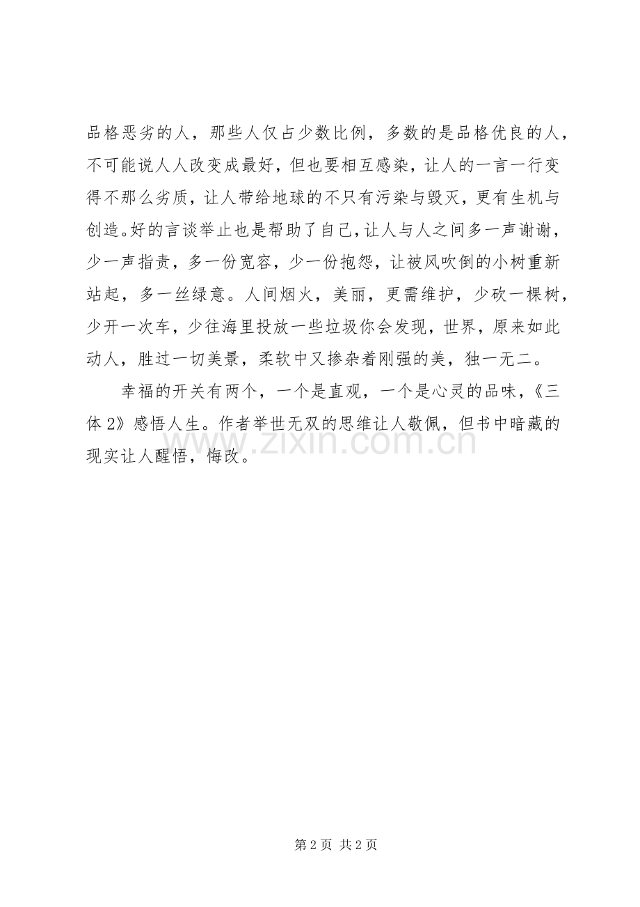 读《三体2》有感.docx_第2页