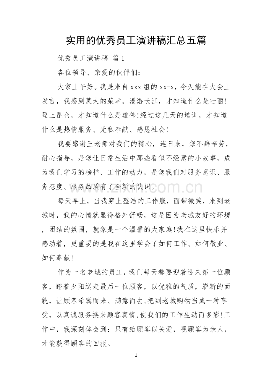实用的优秀员工演讲稿汇总五篇.docx_第1页