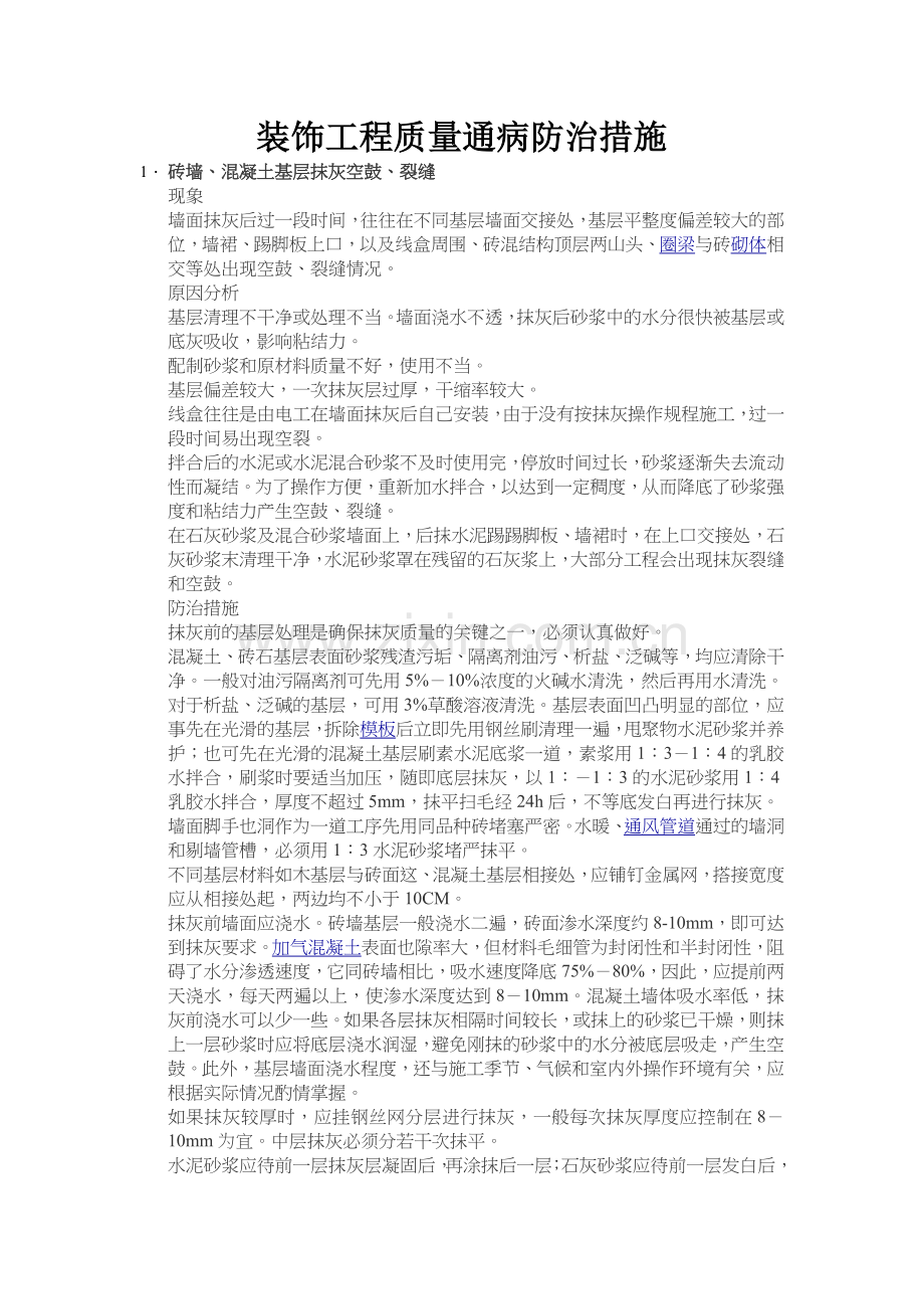 装饰工程质量通病防治措施.doc_第1页