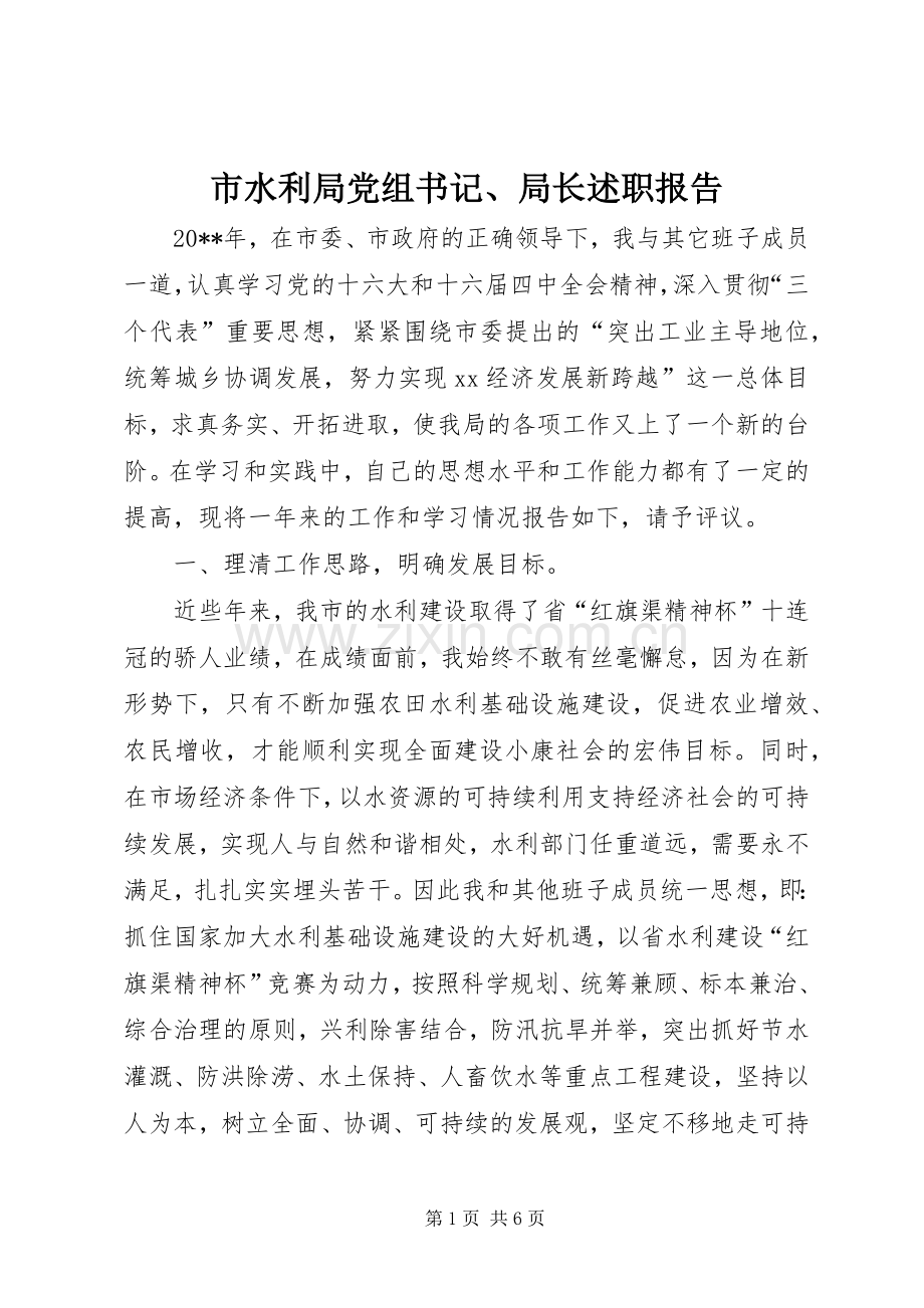 市水利局党组书记、局长述职报告.docx_第1页