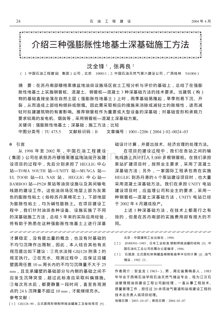 介绍三种强膨胀性地基土深基础施工方法.pdf_第1页