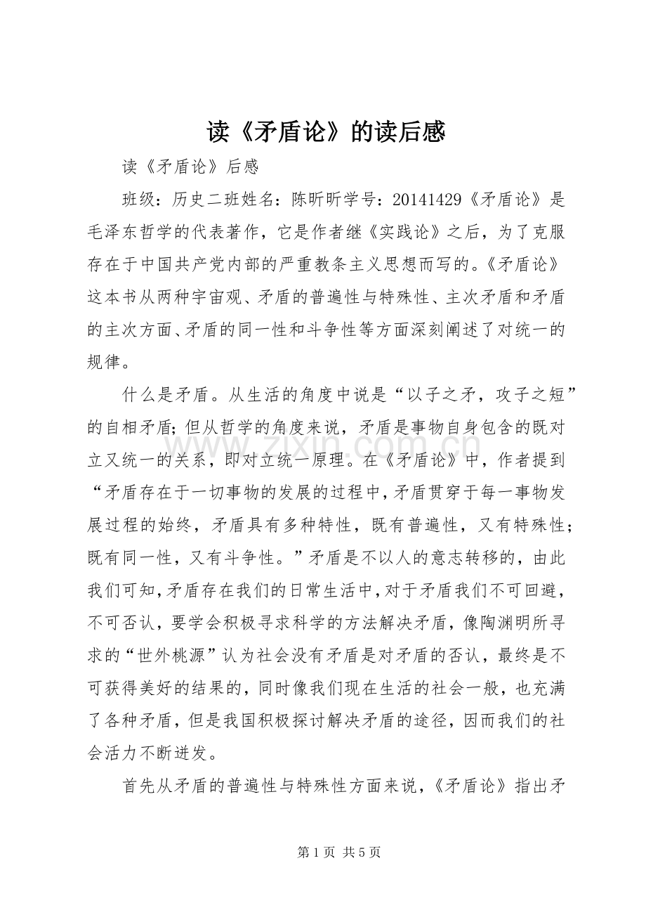 读《矛盾论》的读后感.docx_第1页